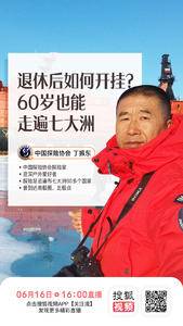 中国探险协会携手搜狐视频直播专场：丁振东 退休后如何开挂？60岁也能走遍七大洲